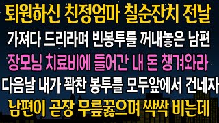 [실화 사연] 퇴원하신 친정엄마 칠순잔치 전날.. 내 앞에 빈봉투를 건넨 남편이 친정에서 돈을 받아오라 시키길래 나도 똑같이 참교육을 해줬습니다ㅋ