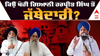 Gyani Harpreet Singh | ਕਿਉਂ ਖੋਹੀ ਗਿਆਨੀ ਹਰਪ੍ਰੀਤ ਸਿੰਘ ਤੋਂ ਜੱਥੇਦਾਰੀ? ਸੁਣੋ ਪੂਰਾ ਮਸਲਾ! |Abp Sanjha | SGPC