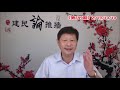 面对弹劾中的川普，刘鹤再赴华盛顿谈判，警告美国识相点；香港抗争结局，成败的标准是什么？《建民论推墙699》