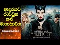 Maleficent movie review sinhala|ආදරයට රැවටුන මායාකාරිය.