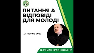 Питання-відповіді для молоді з о. Романом Братковським (14.02.2023)