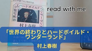 read with me 「世界の終りとハードボイルド・ワンダーランド」村上春樹