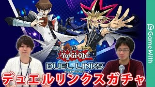 【遊戯王デュエルリンクス】リセマラ上位カード続出！？パックガチャを約100回引いてみた【遊戯王アプリ】