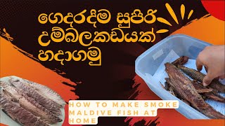 සුපිරි උම්බලකඩ ගෙදරම හදමු | How To Make Smoke Maldive Fish at Home #maldivefish #srilanka #smokefish