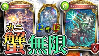 分裂!! 復活!! 再利用!! カニが無限に出てきてヤバすぎる!!【シャドウバース/shadowverse】