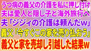 【スカッと】うつ病の義父の介護を私に押し付け夫は愛人と隠し子と海外旅行へ。夫「ジジィの介護は頼んだｗ」義父「今すぐこの家を売り払おう」義父と家を売却し引越した結果w