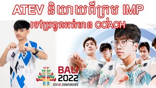 ATEV និយាយពីក្រុម​ IMP KH ទៅប្រគួត IESF Bali 2022 Mobile Legend