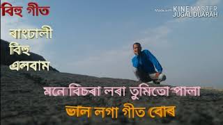 মনে বিচৰা লৰা তুমিতো পালা । Mone Bisora Lora Tumitu pala