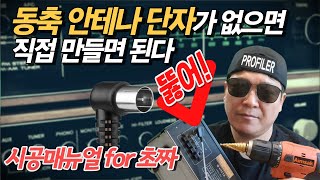 구형 FM 튜너에 동축 안테나 F 단자 셀프로 쉽게 만들기 DIY