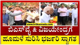 BSY ಹಾಗೂ ಪುತ್ರ ವಿಜಯೇಂದ್ರಗೆ ಅದ್ದೂರಿ ಸ್ವಾಗತ..! | BS yediyurappa | Shivamogga | Tv5 Kannada