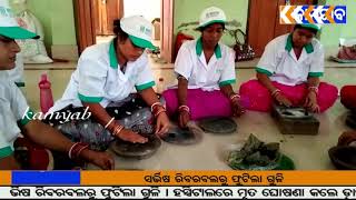 #kamyab TV #ବାସୁଦେବପୁର #ମହିଳା ମାନଙ୍କୁ ଆତ୍ମନିର୍ଭରଶୀଳ କରିବା ପାଇଁ ଓଡିଶା ସରକାରଙ୍କ ପ୍ରୟାସ