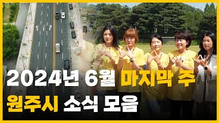 2024년 6월 마지막 주 원주시 소식