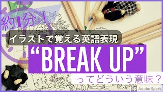 １分でわかる！イラストで覚える英語表現（13: break up) よく使う英会話フレーズ集