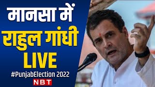 Rahul Gandhi Addresses Public Rally in Mansa | Punjab Election 2022 | Congress