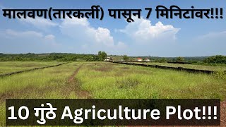 10 गुंठे Agriculture Plot.!! | मालवण तारकर्ली पासून 7 मिनिटांवर.!! #realestate #kokan #agriculture