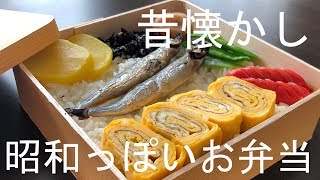 昔懐かし昭和っぽいお弁当の作り方