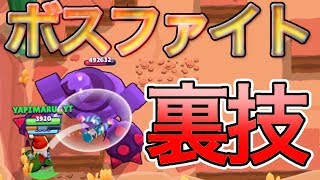 【ブロスタ】ボスファイトの裏技！？やり方伝授しますよおお！！