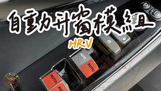 【昕展】 (教學) HRV3專用 上鎖自動昇窗模組 (昕展汽車精品 專用 自動關窗 防盜 升級 AUTO 配件 HRV HRV2 HRV3 2022 2023)