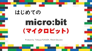 【はじめてのマイクロビット】これからプログラミングをはじめるみなさんへ