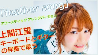 feather song/上間江望 【アコースティック  アレンジ】