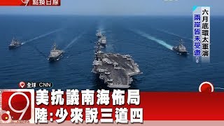 美抗議南海佈局 陸:少來說三道四《9點換日線》2018.06.01