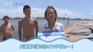 海を楽しむ人にインタビュー 日本財団 海と日本PROJECT in ひょうご 2018 #04