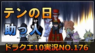 ドラクエ10実況176【無料カードは俺に頼まずテリーに頼め！思い出がいっぱいテンの日！】