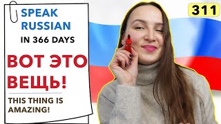 🇷🇺DAY #311 OUT OF 366 ✅ | SPEAK RUSSIAN IN 1 YEAR