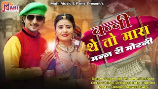 बन्नी सा थे मारा मन री मोरनी | Rajasthani Vivah Song | Sugna Bai Mukesh Pushakar | Mahi Music