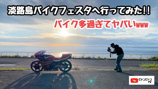 淡路島バイクフェスタへ行ってみた!!台数やば過ぎ〜