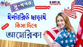 সুখবর ইন্টারভিউ ছাড়াই আমেরিকার ভিসা  || US visa interview process bangladesh