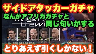 【ウイイレ2017】サイドアタッカーガチャ！アフリカガチャばりの黒確率の低さ　とりあえず引くしかない！！