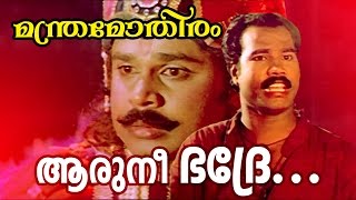 Aarunee Bhadre...  | Manthramothiram Malayalam Movie Song