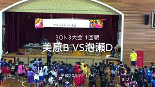 H30.9.17(3on3大会 1回戦)美原B  vs 泡瀬D