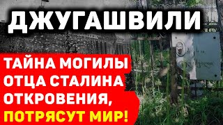 ТАЙНА МОГИЛЫ ОТЦА СТАЛИНА: ОТКРОВЕНИЯ, КОТОРЫЕ ПОТРЯСУТ МИР!