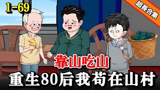 《靠山吃山，重生80后我苟在山村》EP1-69 前世被奶奶陷害，只为让堂哥替我当兵 ？！！ #沙雕動畫 #二次元 #重生 #水星漫改 #逆襲 #逆袭 #热血 #沙雕动画 #年代劇