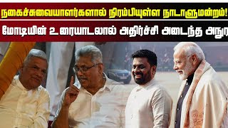 நகைச்சுவையாளர்களால் நாடாளுமன்றம்! மோடியின் உரையாடலால் அநுர அதிர்ச்சி| SriLanka | Anura Kumara