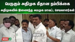 பெருகும் அதிமுக மீதான நம்பிக்கை...அதிமுகவில் இணைந்த அமமுக மாவட்ட செயலாளர்கள் | NewsJ