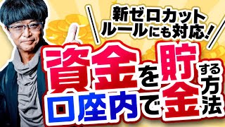 ［FX］ゼロカットルール変更→稼いだ資金を口座内で『貯金』する方法解説 2023年6月15日※欧州時間トレード