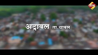 Atrawal ta.Yawal | अट्रावल ता.यावल