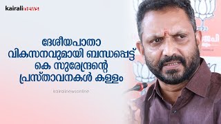 ദേശീയപാതാ വികസനവുമായി ബന്ധപ്പെട്ട് കെ സുരേന്ദ്രന്റെ പ്രസ്താവനകൾ കള്ളം | K SURENDRAN |