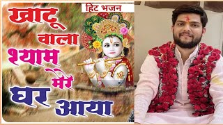 खाटू वाला श्याम मेरे घर आया || खाटू श्याम मंदिर पुजारी का मधुर भजन || #खाटू