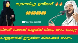 പെണ്ണെ ഇസ്ലാമിന് ഒരു നിയമംഉണ്ട് അത് തോന്നുമ്പോൾമാറ്റാനുള്ളതല്ല #speech #malayalamspeech #viralvideo