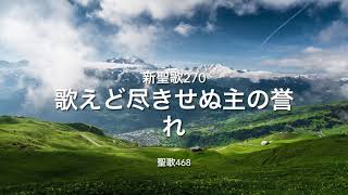 新聖歌270歌えど尽きせぬ主の誉れ　Glory to God, Hallelujah 聖歌468