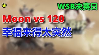 【TED出品】WSB 2 Moon vs 120 幸福来得太突然