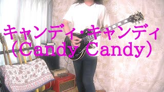 キャンディ・キャンディ (Candy Candy) / Playing Anime Songs