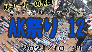 【AK FEST.】第12回 AK祭り【キングオブニッチの逆襲〜秋の香りを乗せて〜】