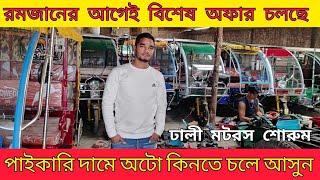 নতুন মডেলের অটো ২০২৫ । সব অটো গাড়ির পাইকারি দাম জানুন | Easy Bike। auto gari price in bangladesh |