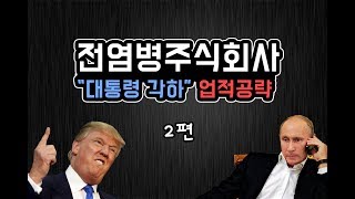 드디어 그 업적이다.. 전염병주식회사 \