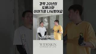 20년경력의 도배사도 인정한 기초공사의 중요성  #shortsfeed #shortvideo #shortsvideo #아파트인테리어 #인테리어